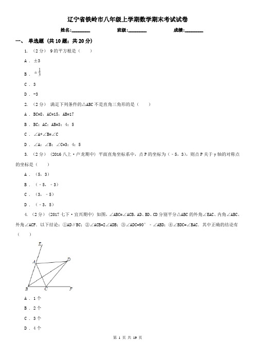 辽宁省铁岭市八年级上学期数学期末考试试卷