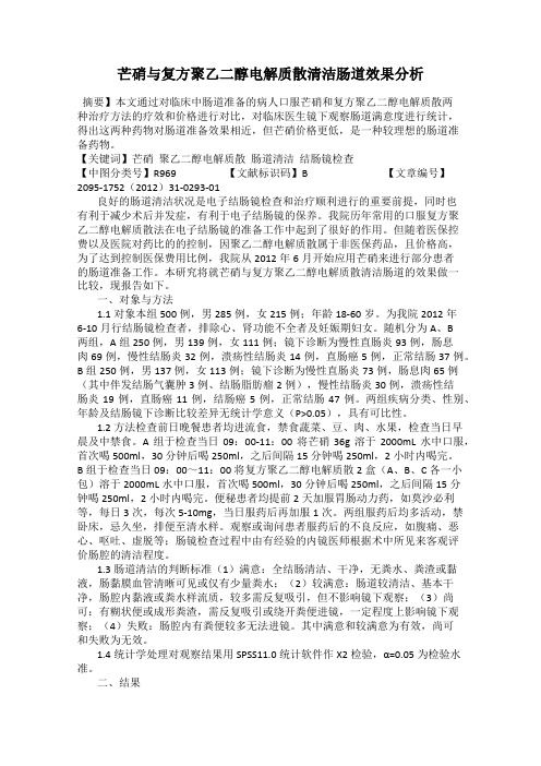 芒硝与复方聚乙二醇电解质散清洁肠道效果分析