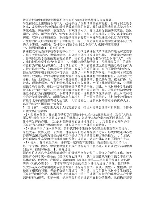矫正农村初中问题学生课堂不良行为的策略研究结题报告