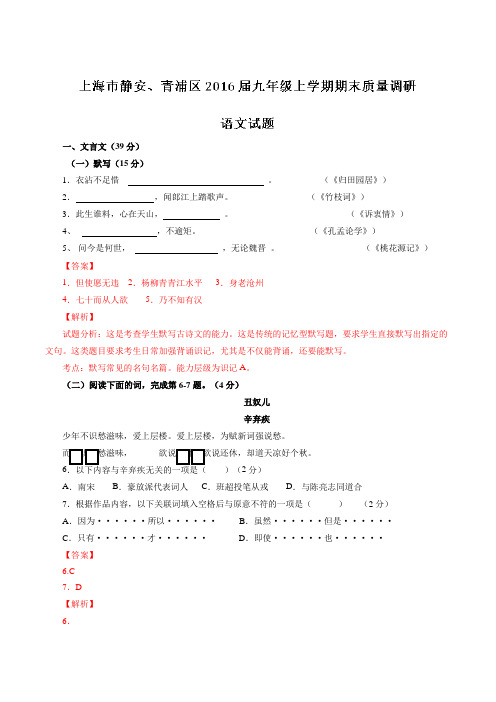 上海市静安、青浦区2016届九年级上学期期末质量调研语文试题解析(解析版)
