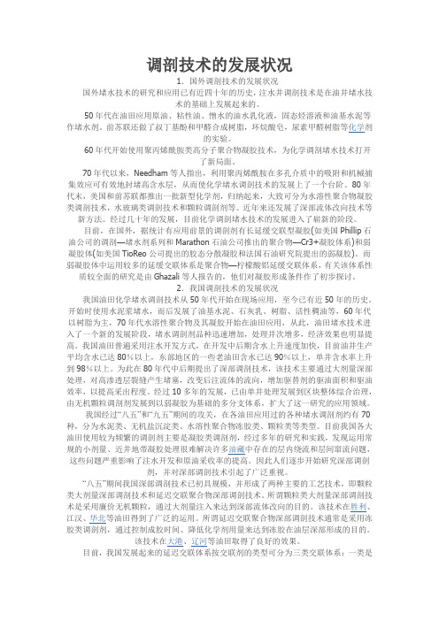 调剖技术的发展状况