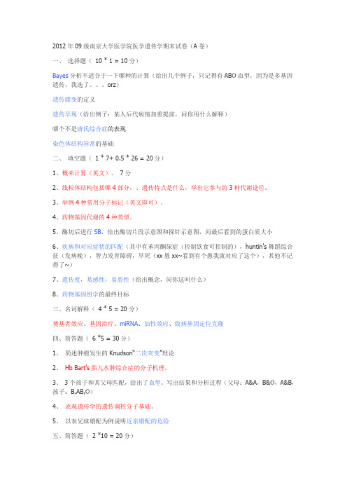 南京大学医学院遗传学期末试卷09级