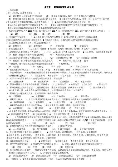 第五章薪酬福利管理习题及答案