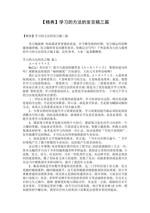 【精典】学习的方法的发言稿三篇