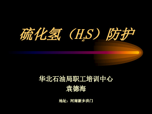 硫化氢的来源、金属腐蚀、应急预案