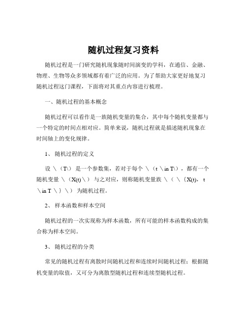 随机过程复习资料