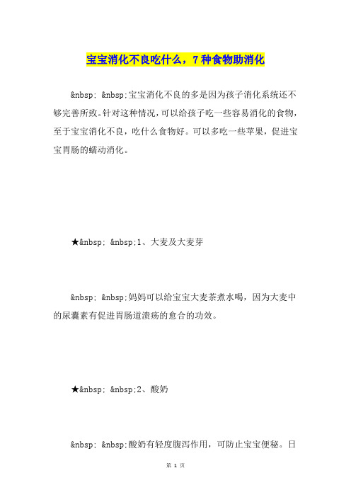 宝宝消化不良吃什么,7种食物助消化