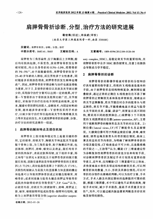 肩胛骨骨折诊断、分型、治疗方法的研究进展