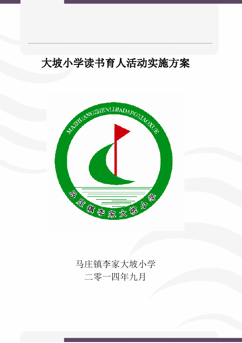 大坡小学读书育人活动实施方案