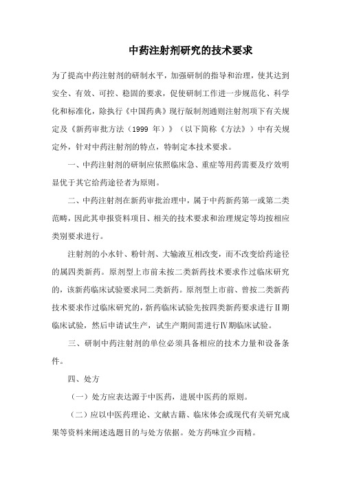 中药注射剂研究的技术要求