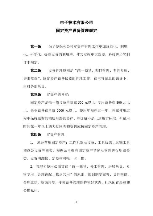 【经典范例】电子技术有限公司固定资产设备管理规定(WORD2页)