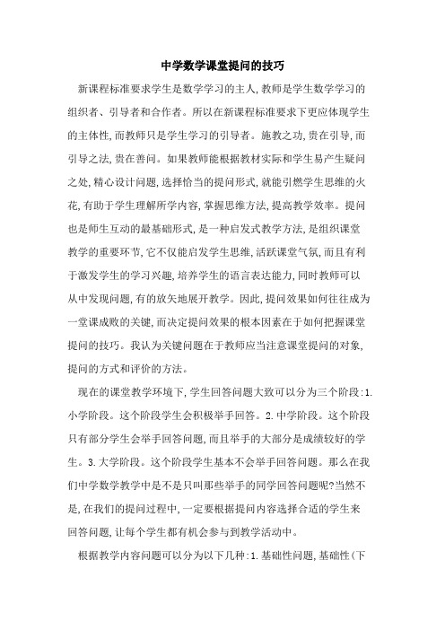 中学数学课堂提问技巧