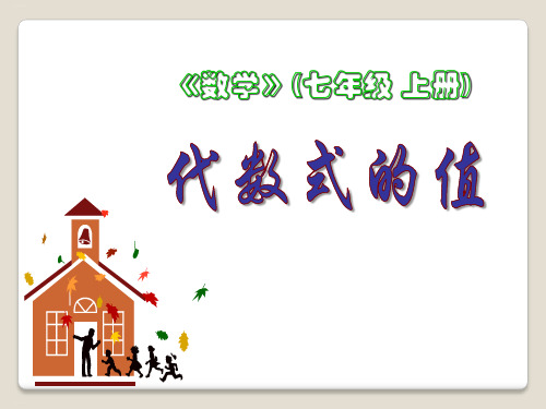 冀教版数学七年级上册：代数式的值精品课件