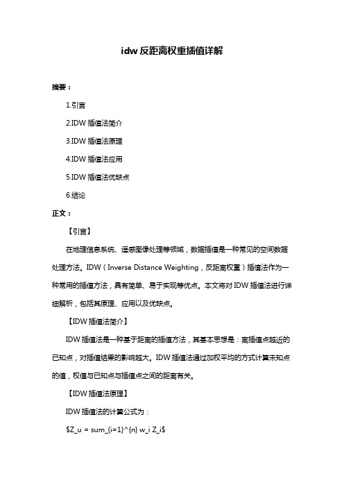 idw反距离权重插值详解