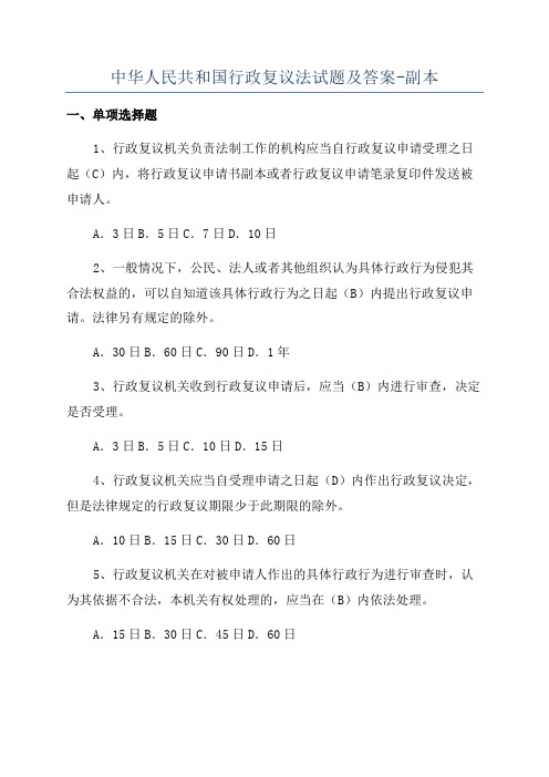 中华人民共和国行政复议法试题及答案-副本