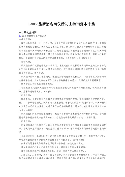 2019最新精选酒店司仪婚礼主持词模板十篇