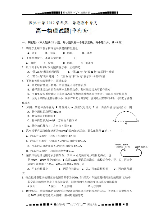 浙江省诸暨湄池中学2012-2013学年高一上学期期中考试物理试题(平行班,无答案)