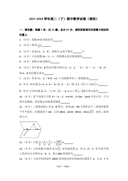 2017-2018学年高二(下)期中数学试卷(理科)带答案