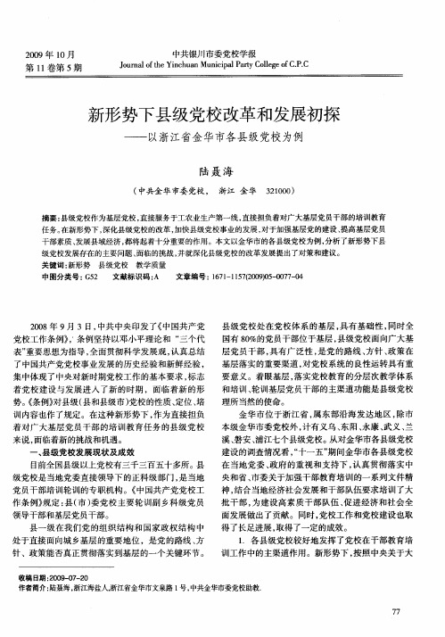 新形势下县级党校改革和发展初探——以浙江省金华市各县级党校为例