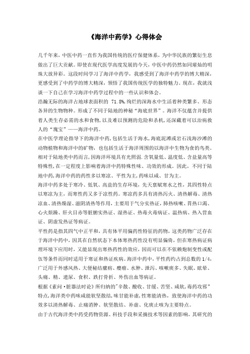 海洋中药学心得体会