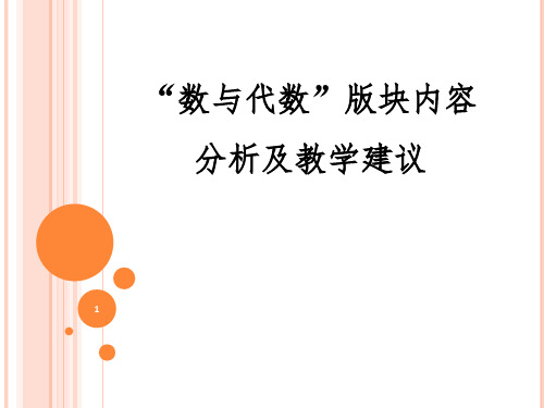 小学数学课标培训：“数与代数”版块内容分析及教学建议PPT课件