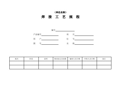 NBT47015焊接工艺规程表格