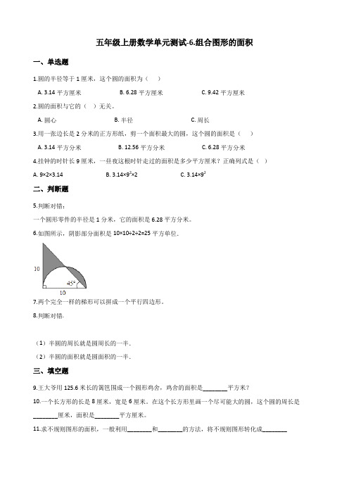 五年级上册数学单元测试-6.组合图形的面积 北师大版(含答案)