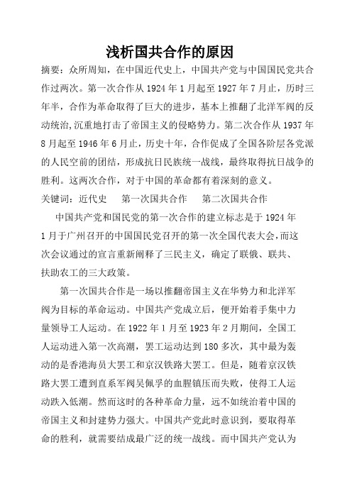 浅析国共合作的必要性