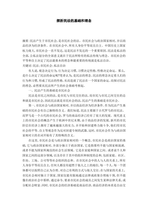 探析民法的基础和理念