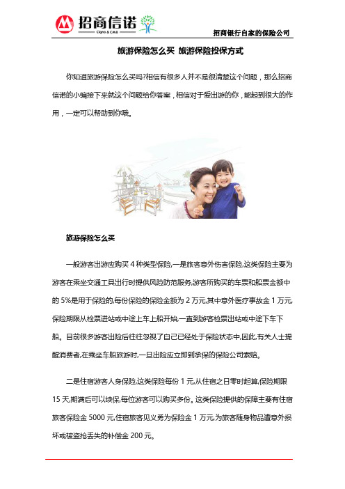 旅游保险怎么买 旅游保险投保方式