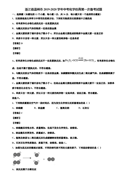 浙江省温州市2019-2020学年中考化学仿真第一次备考试题含解析