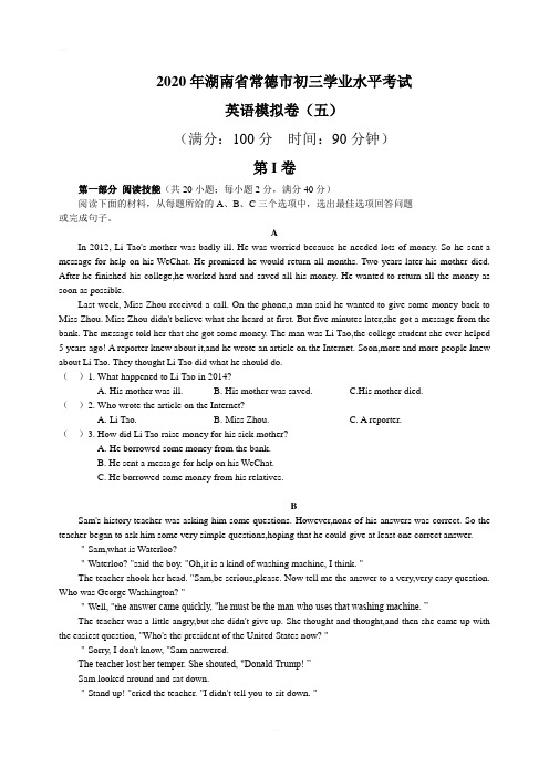 2020年湖南省常德市初三学业水平考试 英语模拟卷(五)
