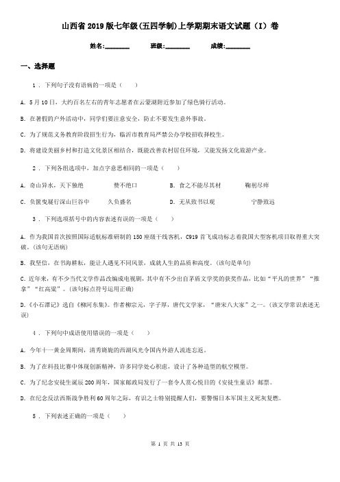 山西省2019版七年级(五四学制)上学期期末语文试题(I)卷