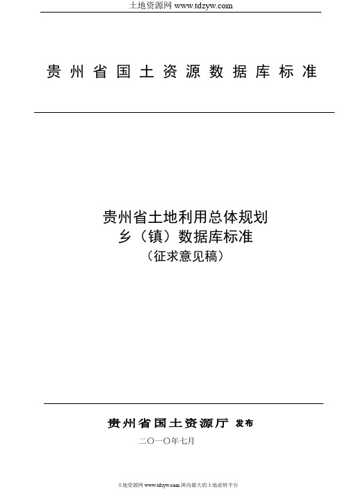 贵州省土地利用总体规划乡(镇)数据库标准
