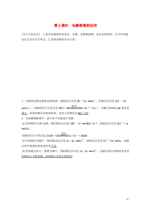 高中化学 1.2.2 电解原理的应用学案 鲁科版选修4