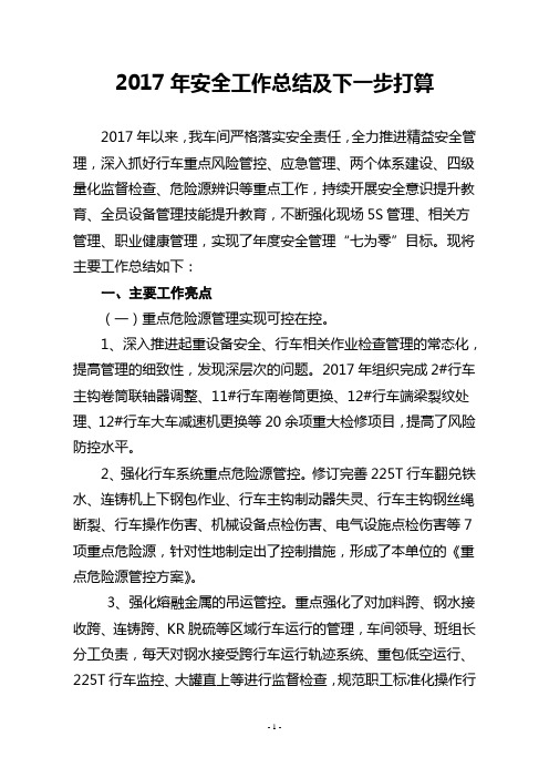 2017年安全工作总结及下一步打算