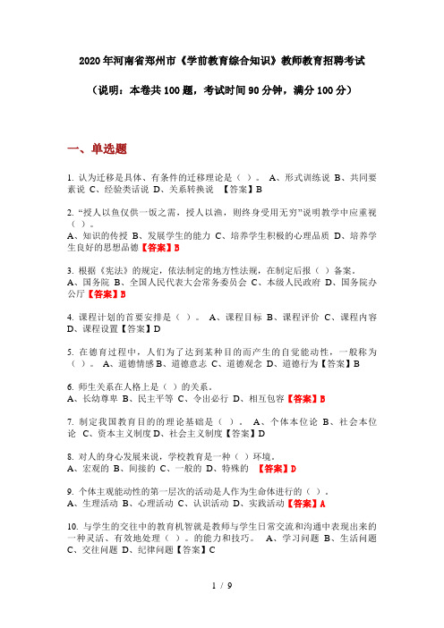 2020年河南省郑州市《学前教育综合知识》教师教育招聘考试