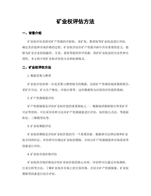 矿业权评估方法