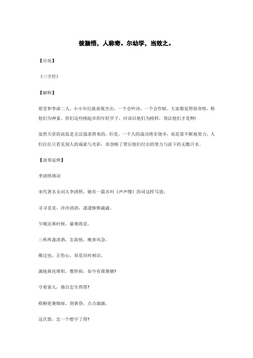彼颖悟,人称奇。尔幼学,当效之。..._《三字经》_原文_解释_翻译_相关故事