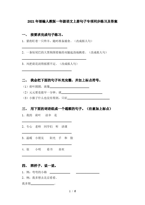 2021年部编人教版一年级语文上册句子专项同步练习及答案