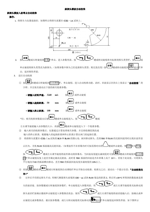 斜探头横波自动校准方法