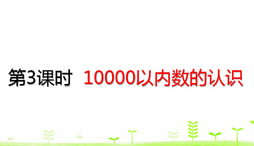 新人教版小学数学《10000以内数的认识》PPT课件1