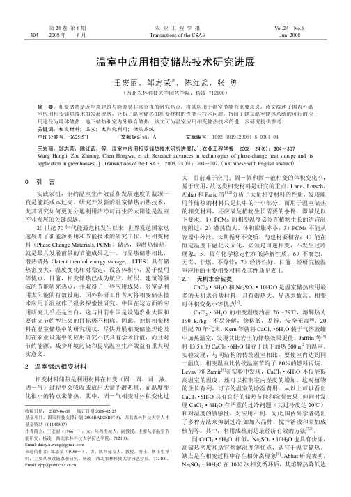 温室中应用相变储热技术研究进展