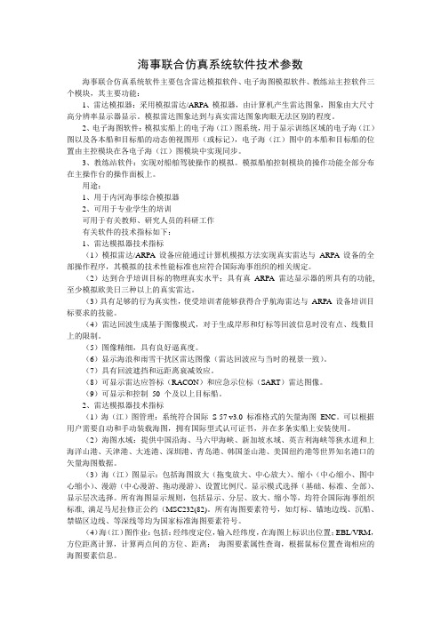 海事联合仿真系统软件技术参数