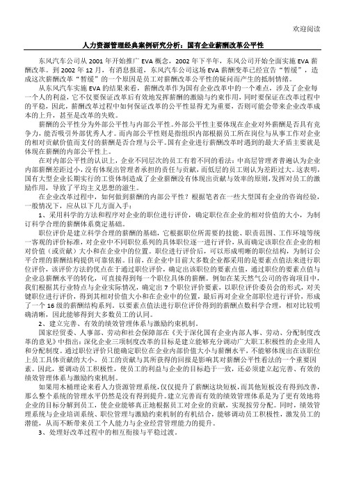 人力资源管理经典案例研究分析：国有企业薪酬改革公平性