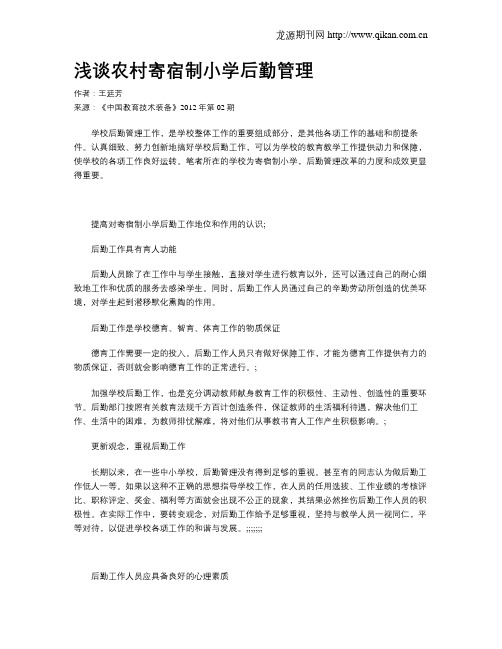 浅谈农村寄宿制小学后勤管理
