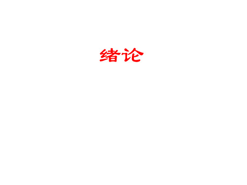 精神病学：绪论PPT