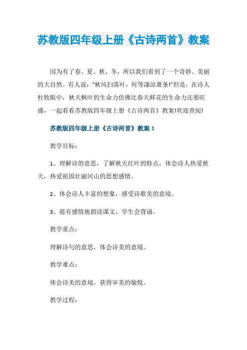 苏教版四年级上册《古诗两首》教案