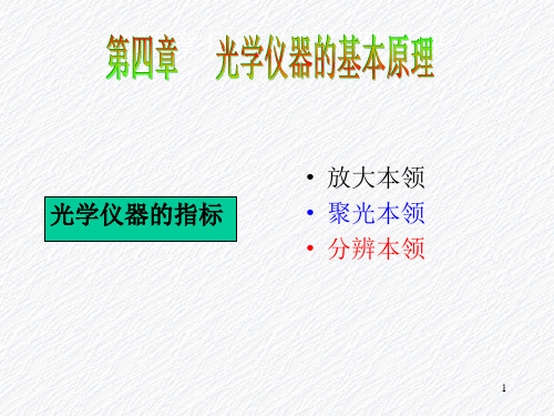 光学仪器的基本原理