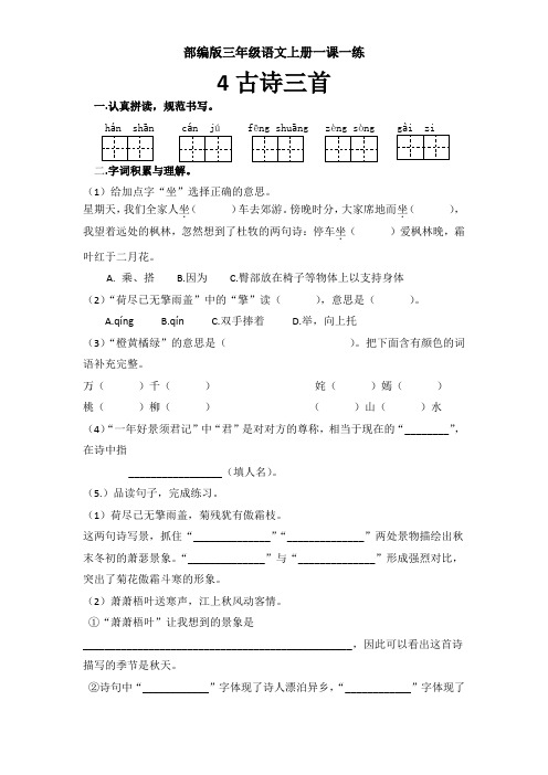 三年级语文上册课课练《4、古诗三首》同步练习(有答案)